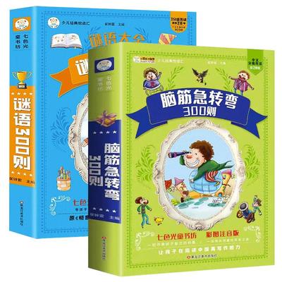 小笨熊 脑筋急转弯全集+谜语大全彩图注音版小学生课外阅读书籍一年级二年级三年级带拼音的幼儿园早教故事书绘本猜谜语儿童版读物