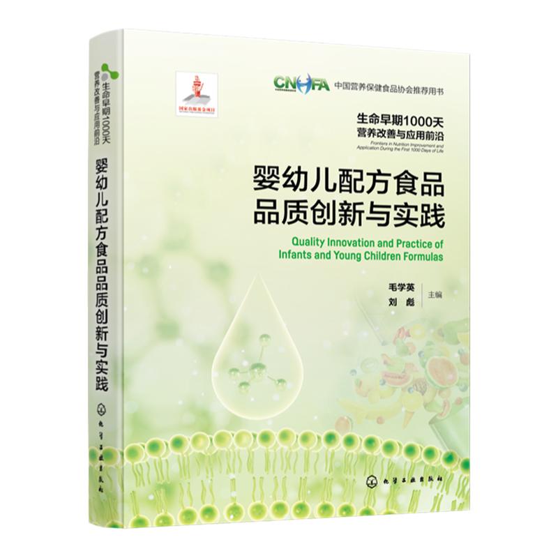 生命早期1000天营养改善与应用前沿 婴幼儿配方食品品质创新与实践 婴幼儿辅助食品营养包 婴幼儿配方食品 乳粉产业参考书籍
