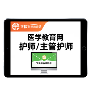 2026年正保医学教育网主管护师护理学中级内科外科妇产科儿科社区初级护师职称考试题库网课视频课程历年真题人卫教材资料讲义习题