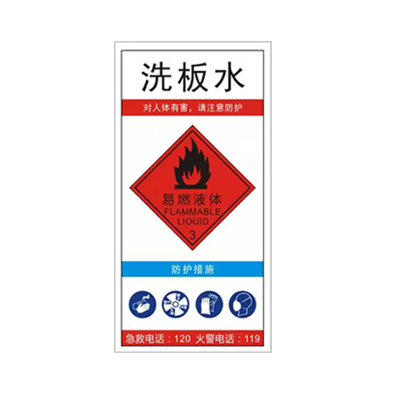 抹机水洗板水酒精标签贴纸乙醇天那水易燃自粘不干胶标签标识贴纸