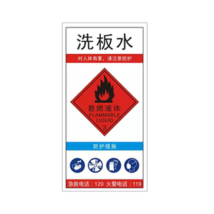 抹机水洗板水酒精标签贴纸乙醇天那水易燃自粘不干胶标签标识贴纸