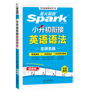 2026新版星火英语小升初衔接英语语法专项训练小学升初中语法专项强化训练1700+题重点语法精讲训练讲练结合语法练习册左讲右练