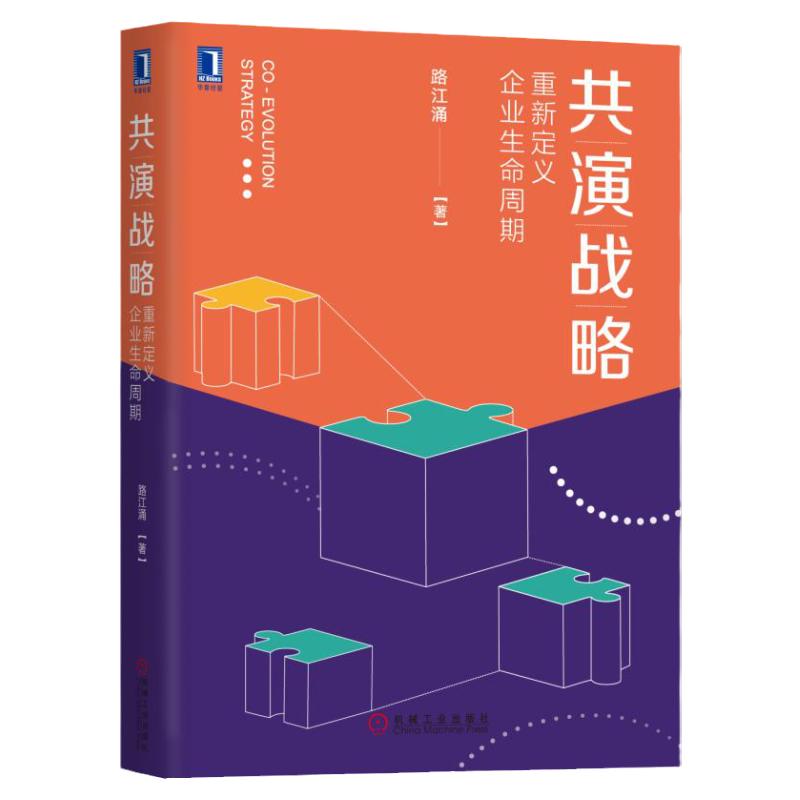 官网正版共演战略重新定义企业生命周期路江涌管理理论研究思考精益创业增益扩张创新升益转型思想力商业模式