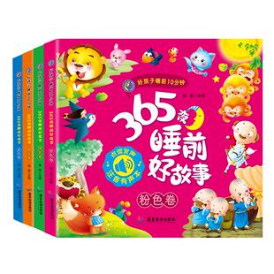 【新品】趣威点读绘本365夜睡前好故事图画书好孩子睡前10分钟拼音四声注释点读书识字书