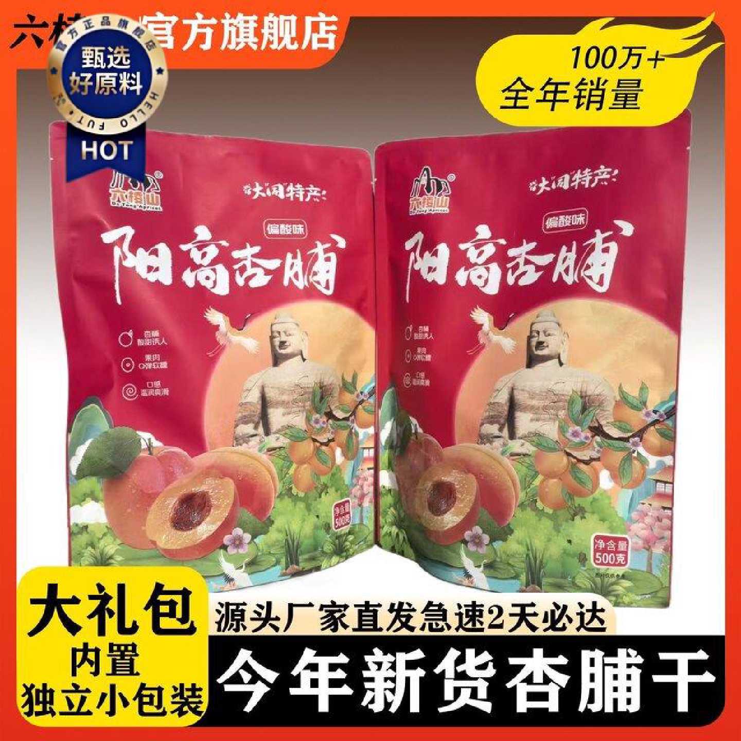 六棱山偏酸独立包装大礼包杏脯阳高野山杏杏脯杏子干杏肉杏脯干