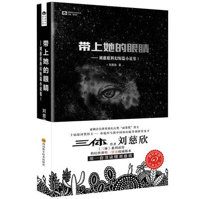 带上她的眼睛刘慈欣短篇科幻小说