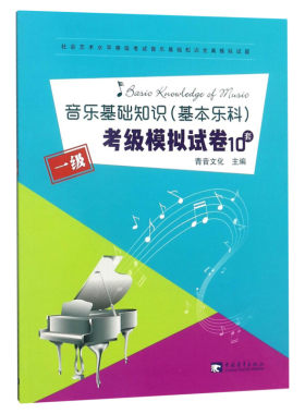 音乐基础知识考试模拟模拟1级