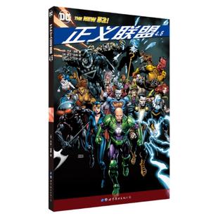 【出版社官方自营】正义联盟4.5 邪恶永恒