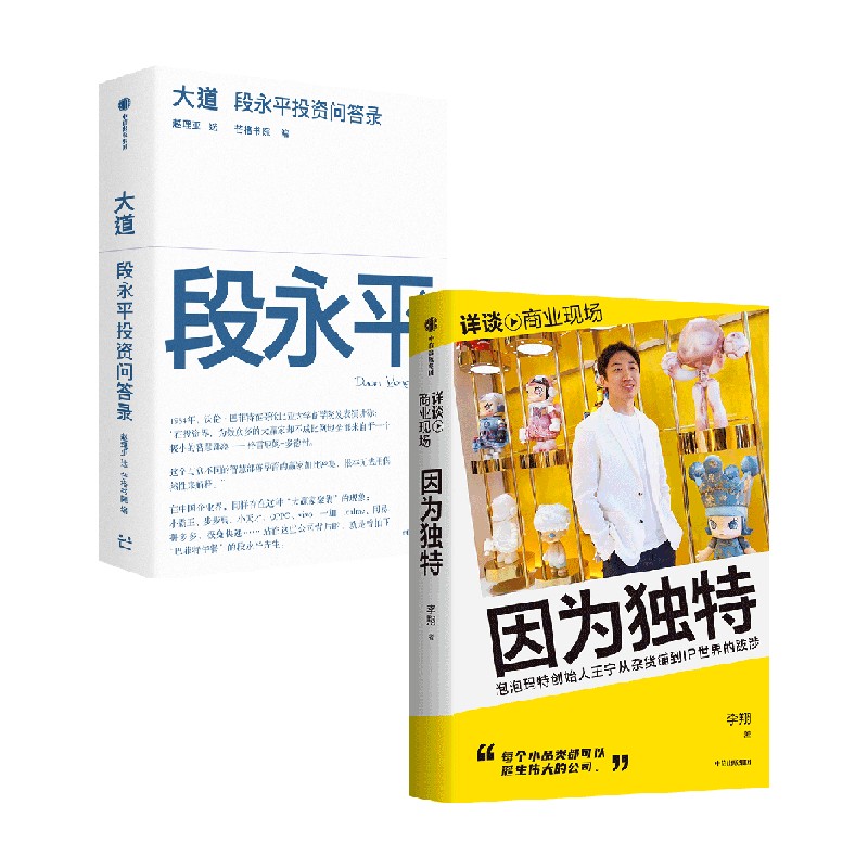 因为独特+大道（套装）李翔