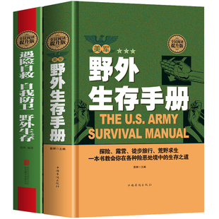 全套2册 遇险自救+野外生存手册正版书 自我防卫指南图解野外生存求生技巧荒野户外森林实用特殊环境冒险自救逃生急救医学知识书籍
