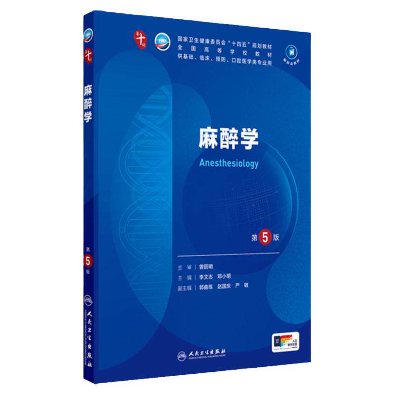 人卫麻醉学第5版人民卫生出版社