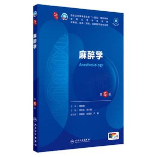 麻醉学第5版人卫生物化学分子药理外科诊断营养病理医学统计免疫临床习题集神经病系统解剖妇产科学10十人民卫生出版社生理内科学