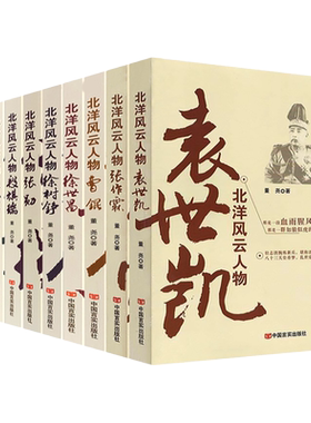 袁世凯北洋军阀风云人物