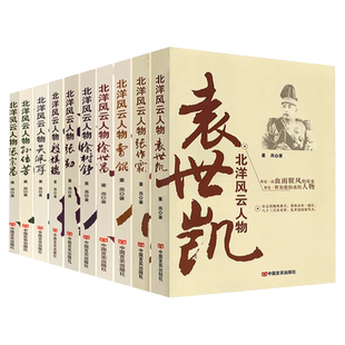 袁世凯传 北洋军阀风云人物 中国历史军事人物传记大传 张作霖 段祺瑞 曹锟孙传芳吴佩孚徐世昌徐树铮张勋张宗昌民国人物 蒋介石传
