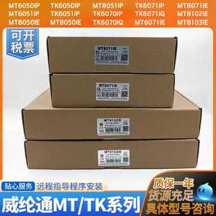 议价威纶通TK/MT6050/51/6070/6071IP/IQ/8050/8071/8102IE触控屏