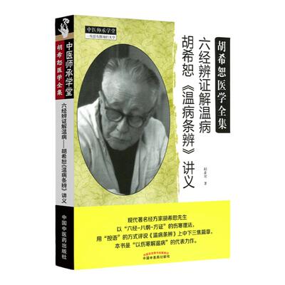 正版 六经辨证解温病胡希恕温病条辨讲义经方医学书籍可搭胡希恕伤寒论金匮要略金匮要略讲座购买 中医师承学堂 中国中医药出版社