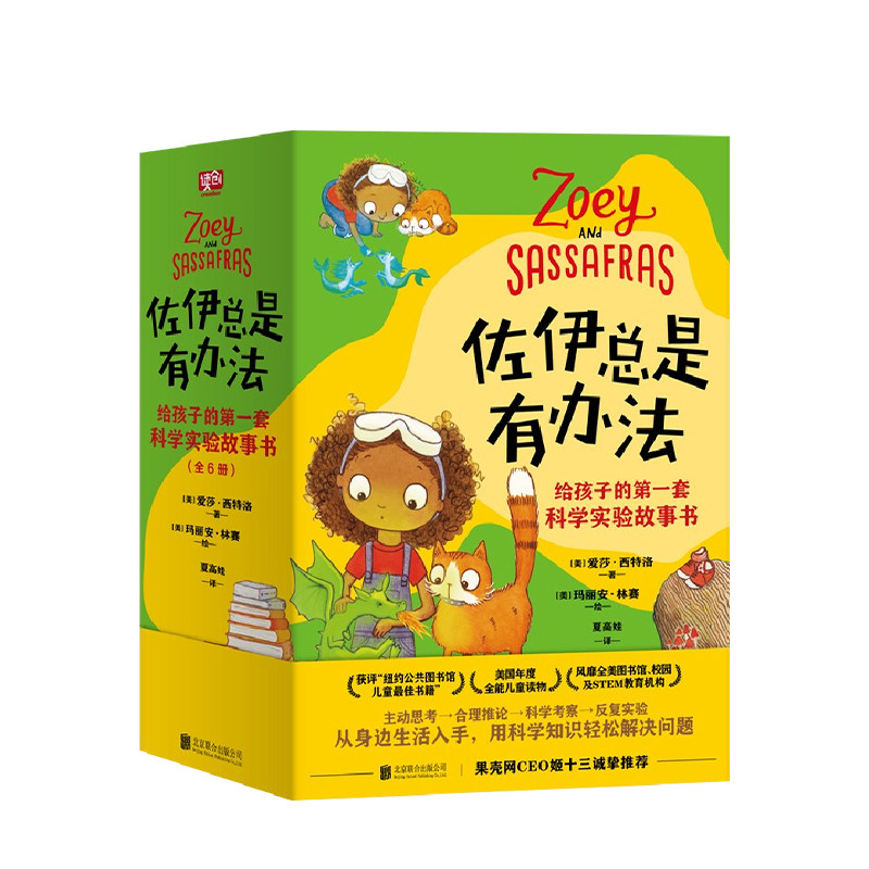 【正版书籍】佐伊总是有办法 给孩子的第一套科学实验故事书 全6册 7-10岁 爱莎·西特洛 玛丽安·林赛 著 童书科普