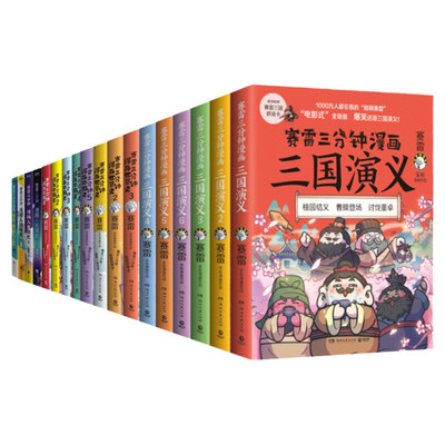 赛雷三分钟漫画全套系列