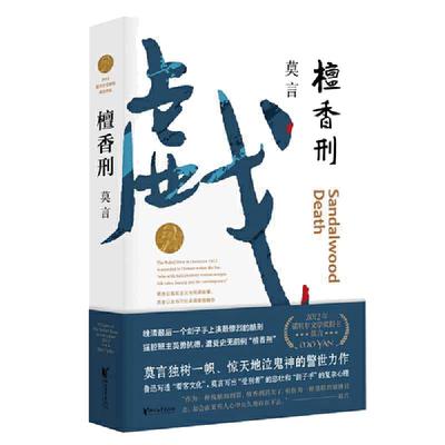 当当网 正版书籍 檀香刑 全编修订升级版 莫言文集代表作 茅盾文学奖诺贝尔文学奖作品作者莫言的书现代当代长篇小说集文学书籍