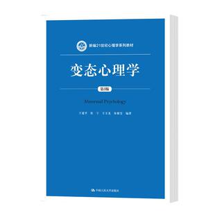 正版 变态心理学王建平 第三版 人民大学出版社 变态人格心理学 347应用心理专硕考研参考书籍 新编21世纪法学系列大学教材