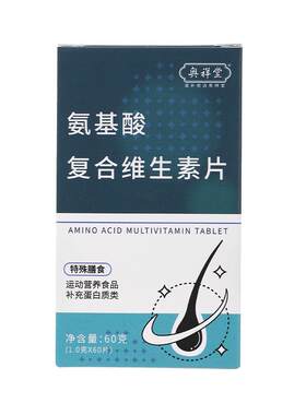 【药房直售】氨基酸复合维生素片