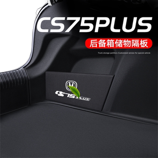 适用于长安CS75PLUS第三代后备箱隔板收纳储物盒二代装饰改装配件