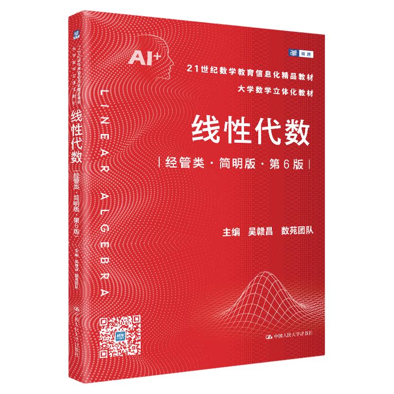线性代数 经管类·简明版·第六版第6版 吴赣昌 数苑团队 21世纪数学教育信息化精品教材 中国人民大学出版社 9787300352213