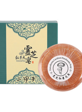 灵芝皂100g包邮手工皂