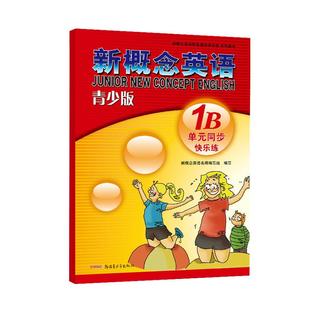 新概念英语青少版单元同步快乐练1B 学生自学辅导练习书 新概念英语1b零基础入门同步教材课本配套讲练测 新概念1b单元同步测试