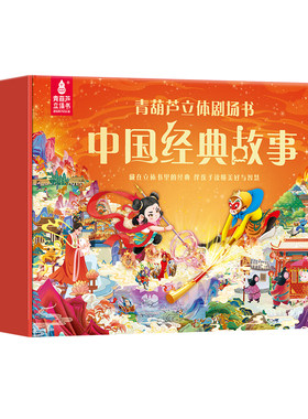 中国故事3d立体剧场书