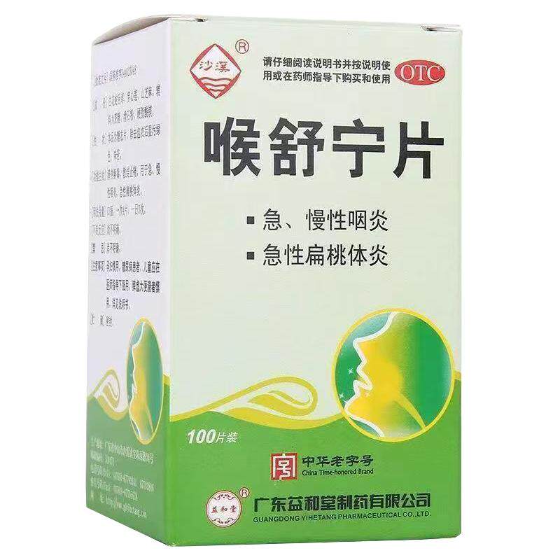 [沙溪]喉舒宁片100片/盒慢性咽炎咽炎清热解毒急性咽炎咽喉