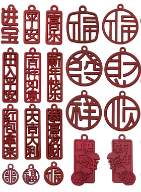 中国风大红招财婚庆用品DIY合金饰品配件祝福糖果盒礼盒镂空挂件