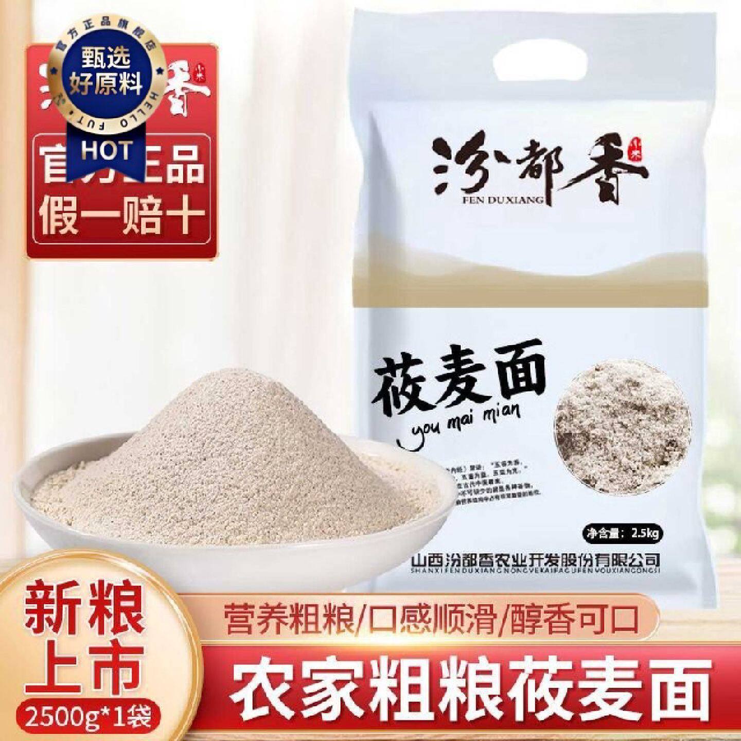 汾都香5斤山西莜面粉莜面莜麦粉燕麦粉面粉油麦面莜麦面