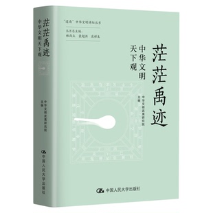 茫茫禹迹:中华文明天下观 中华文明武夷研究院 9787300348711中国人民大学出版社