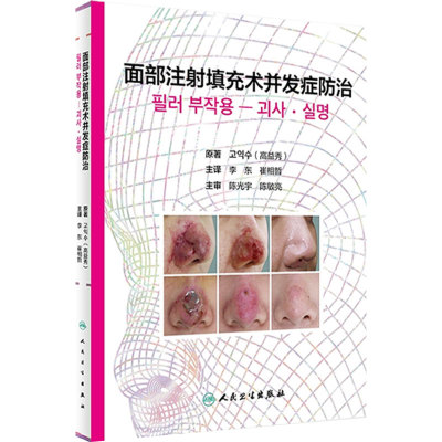 面部注射填充术并发症防治 并发症分类 注射危险部位 视觉并发症 高益秀著 李东 崔相哲译 9787117284813 人民卫生出版社