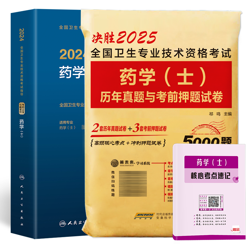 备考2026年初级药学士职称考试书初药士资格指导教材药学师策未来历年真题试卷药剂师士考前冲刺模拟试卷试题搭军医人卫版2025