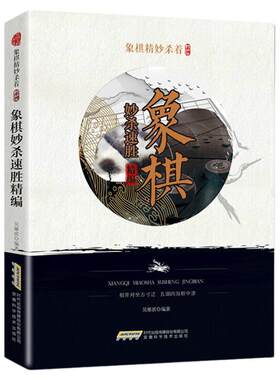 【现货】象棋精妙杀着系列 象棋妙杀速胜精编 中国象棋提高象棋教学入门书籍象棋棋谱书籍象棋培训教材自学参考书9787533774691