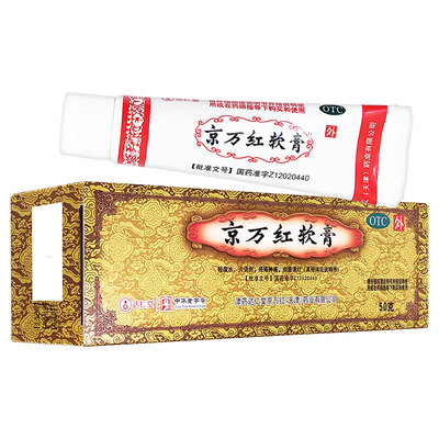京万红软膏消肿止痛去腐生肌轻度水火烫伤疮痛肿痛创面溃烂的药膏