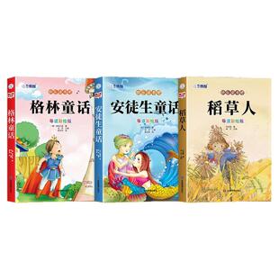 全套3册 安徒生童话全集格林童话故事书稻草人三年级上册必读正版的课外书快乐读书吧三上阅读书籍配套人教版书目稻草书叶圣陶著