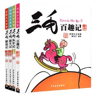 三毛流浪记全集4册 三毛从军记解放记新生记百趣记注音版小学生一二三年级阅读课外书 连环画张乐平著漫画版6-8-12岁儿童书籍
