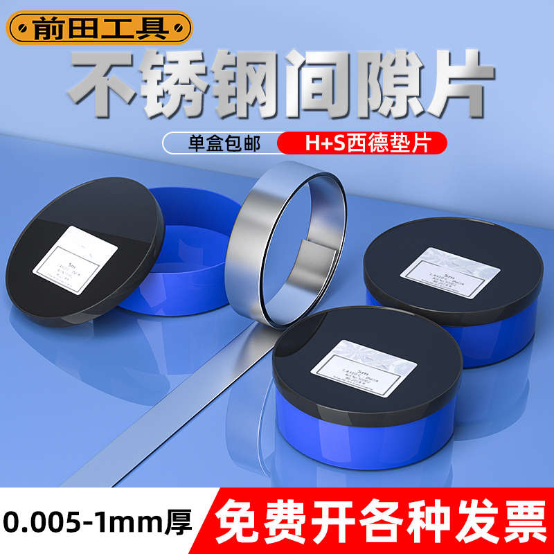 前田精密模具垫片12.7mm矽钢片不锈钢调整间隙片模具高精度塞尺5M
