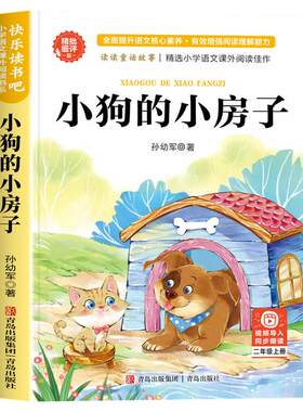小狗的小房子二年级上册必读
