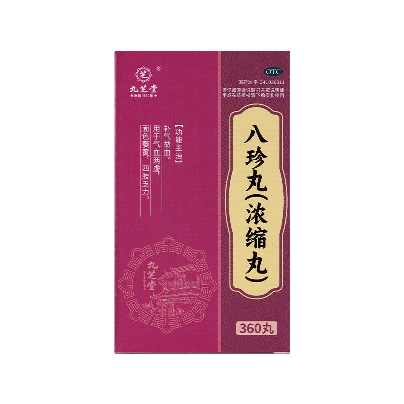 [九芝堂]八珍丸(浓缩丸)360丸*1瓶/盒