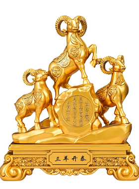 聚善缘三羊开泰羊摆件开业礼品