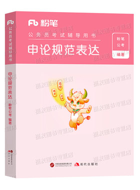 粉笔公考2027国考省考申论规范词表达背诵素材宝典公务员考试决战100真题范文一百刷题大作文27考公资料行政执法类申论的规矩2026