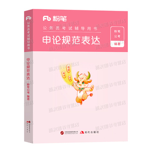 粉笔公考2027国考省考申论规范词表达背诵素材宝典公务员考试决战100真题范文一百刷题大作文27考公资料行政执法类申论的规矩2026