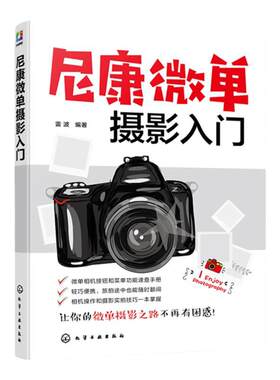 尼康微单摄影入门 相机操作摄影理论知识 摄影构图用光技巧 镜头附件使用技巧教程 31种题材摄影技法 微单相机操作后期处理课程