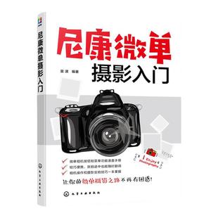 尼康微单摄影入门 相机操作摄影理论知识 摄影构图用光技巧 镜头附件使用技巧教程 31种题材摄影技法 微单相机操作后期处理课程
