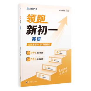 张雪峰官方旗舰店 峰阅 领跑新初一视频课程系列小升初衔接教材数学英语提前抢跑初中知识精讲分层训练  预习初中学习技巧底层逻辑