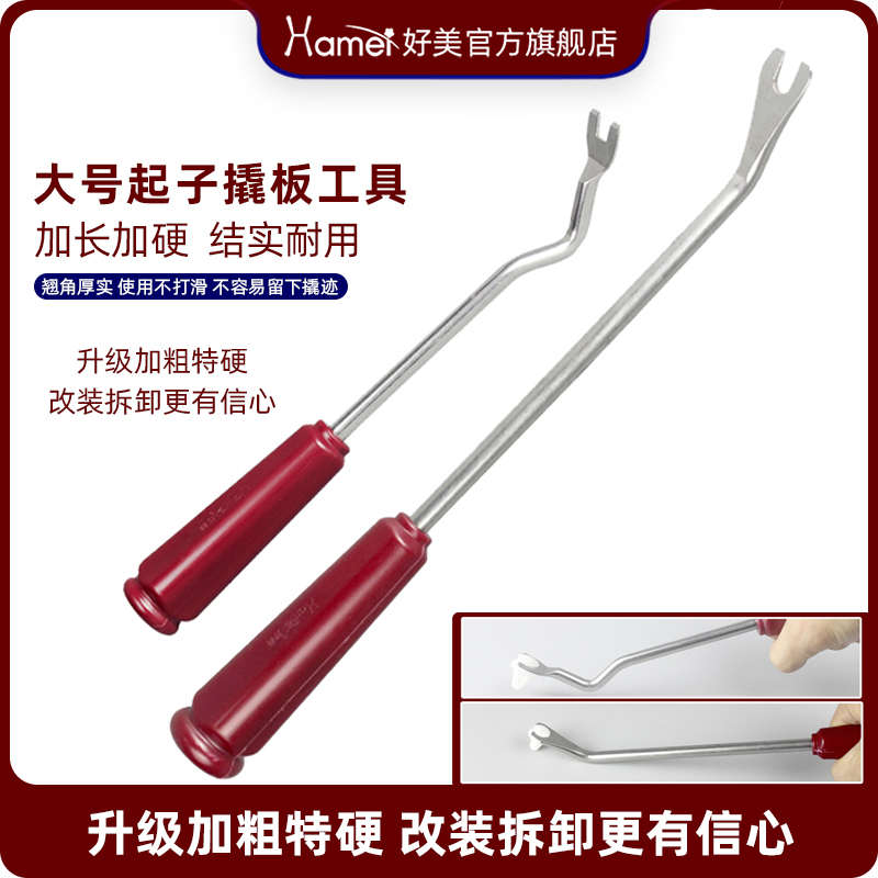 大小号好美汽车门板塑料胶扣起子工具撬棒拆卸安装卡扣不锈钢翘板